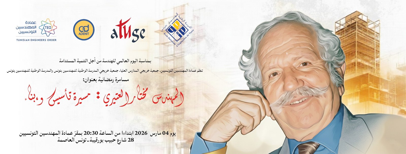 مسامرة رمضانية بعنوان: المهندس مختار العتيري: مسيرة تأسيس وبناء